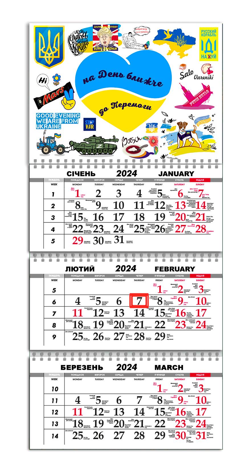 Календарь квартальный на 2024 год APRIORI "На день ближче до Перемоги"/"Слава Україні"/Пес Патрон/Флаг Украины 30х61 см (UA1086)