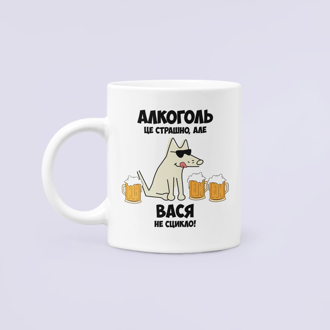 Чашка керамическая с принтом "Алкоголь це страшно але Вася не сцикло" 330 мл Белый