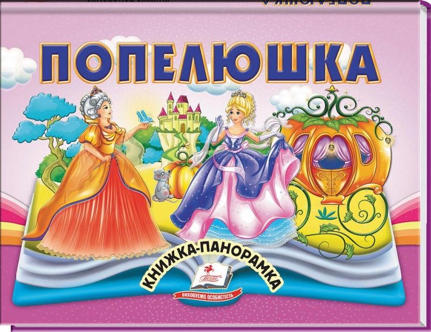 Дитяча книга-панорама Пегас Попелюшка (2567278306)