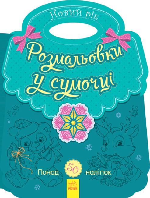 Книга "Розмальовки у сумочці Новий рік" Каспарова Юлия