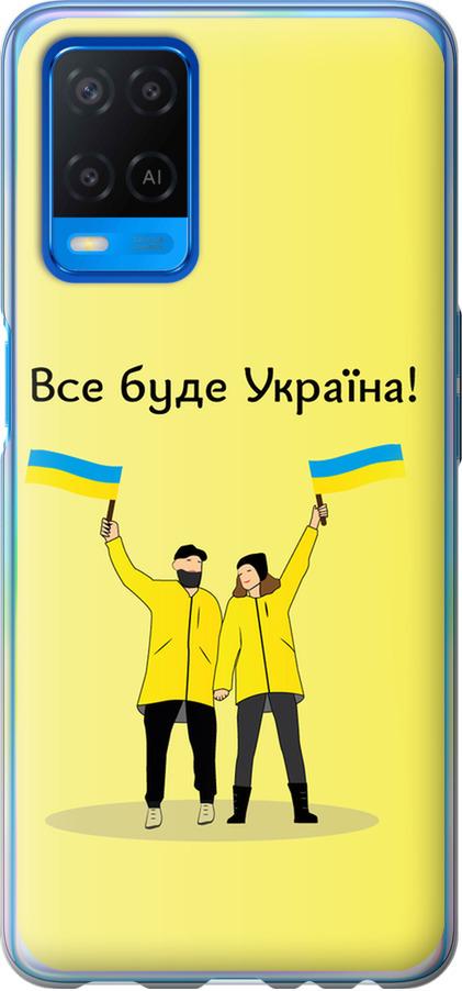 Чехол на Oppo A54 Все будет Украина (5235u-2306-42517)