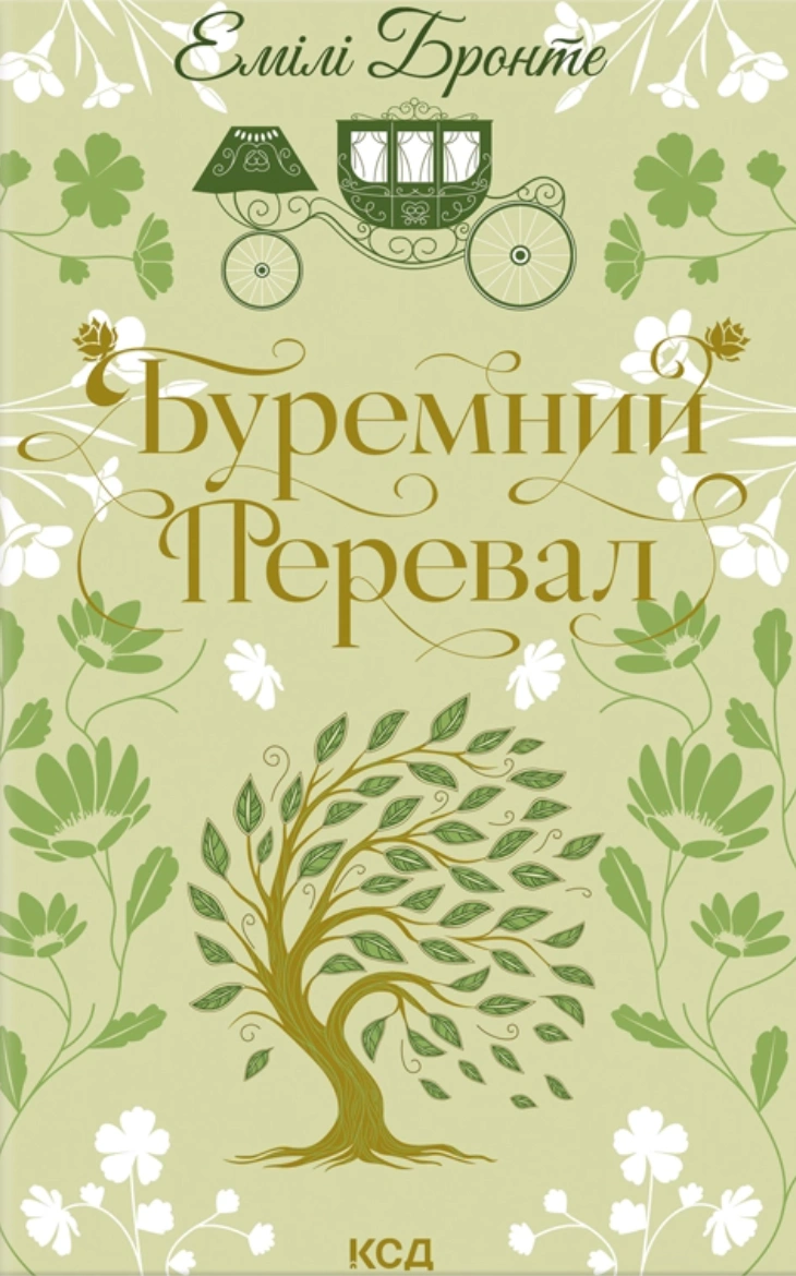 Книга Емілі Бронте "Буремний Перевал" 9786171517981