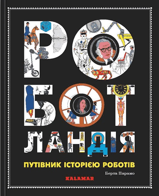 Книга Берта Парамо "Роботландия, Берта Парамо" 9786178076313 Книга Берта Парамо "Роботландия, Берта Парамо" 9786178076313