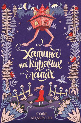 Книжка "Хатина на курячих лапах" (116022) Книжка "Хатина на курячих лапах" (116022)