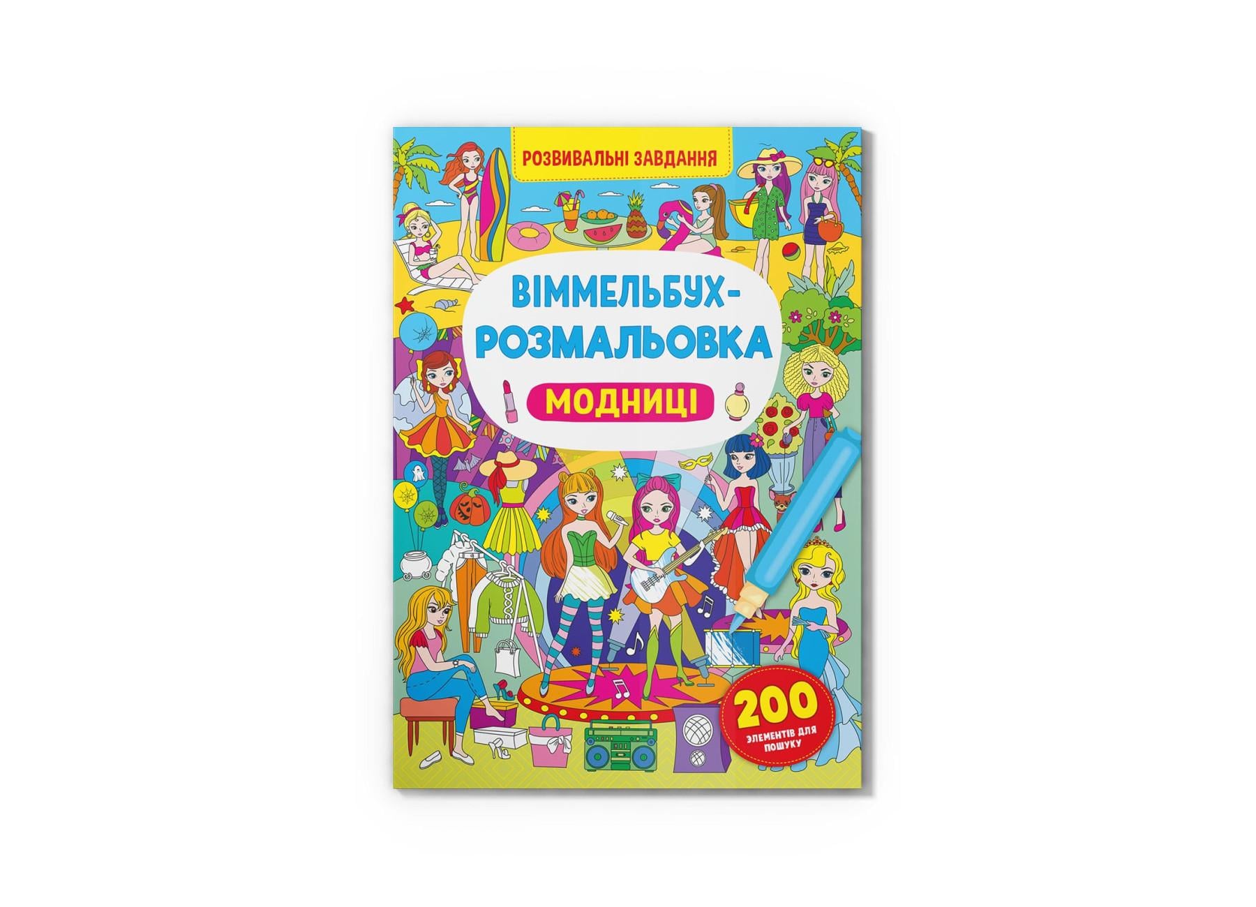 Виммельбух-раскраска. Модницы F00029637 9786175473283