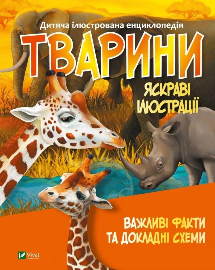 Книга Vivat "Тварини Важливі факти та докладні схеми" (9789669827036)