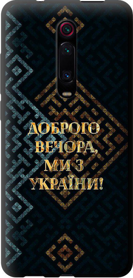 Чехол на Xiaomi Mi 9T Мы из Украины v3 (5250b-1815-42517)