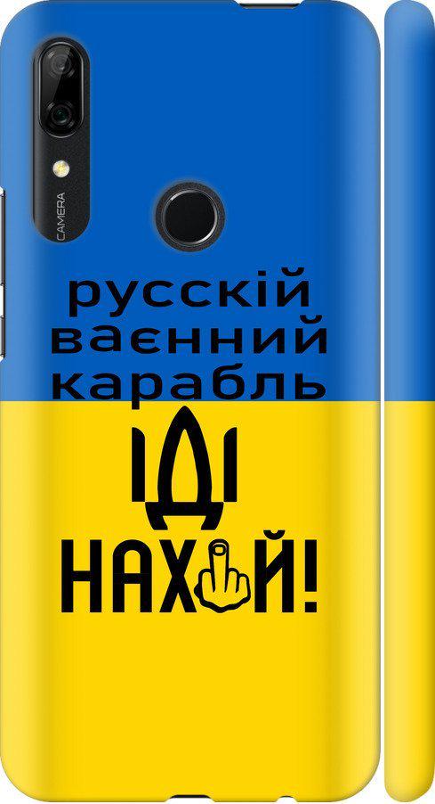 Чехол на Huawei P Smart Z Русский военный корабль иди на (5216m-1704-42517) Чехол на Huawei P Smart Z Русский военный корабль иди на (5216m-1704-42517)
