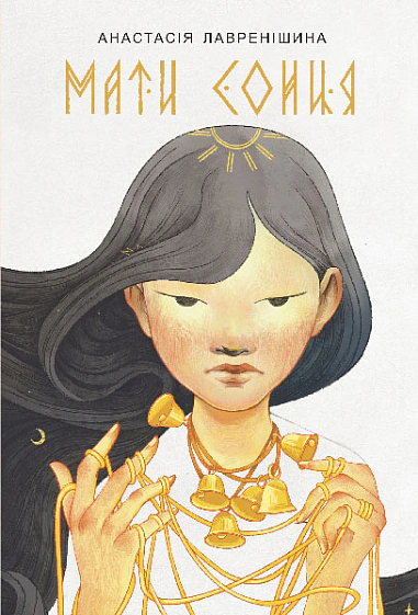 Книга "Мать Солнца. Сказочно-фантастическая повесть" 9789661088268