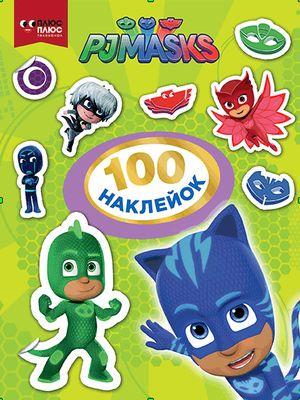 Книга "100 наклейок" PJ Masks (1417071708)
