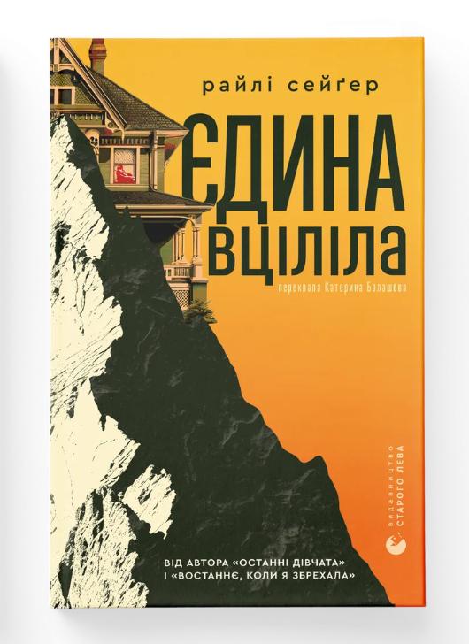 Книга "Єдина вціліла" Райли Сейгер ВСЛ (9789664484333)