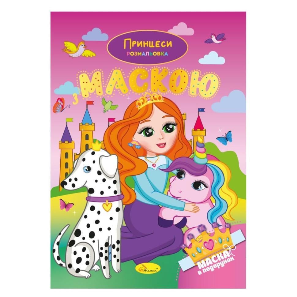 Розмальовка дитяча Апельсин "Принцеси" РМ-77-05 з маскою (RLT53639) Розмальовка дитяча Апельсин "Принцеси" РМ-77-05 з маскою (RLT53639)
