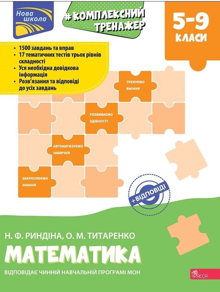 Книга Н.Ф. Рындина/О.М. Титаренко "Комплексный тренажер. Математика 5-9 класс. Новая школа"