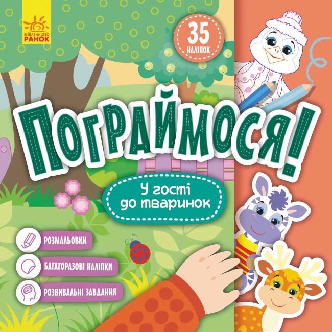 Книга "У гості до тваринок. Пограймося!" (1887768285)