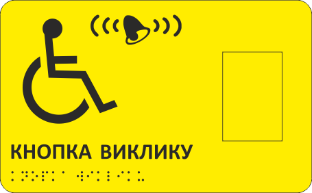 Табличка тактильная Брайля со шрифтом "Кнопка виклику" 210х130 мм Желтый (32784421)