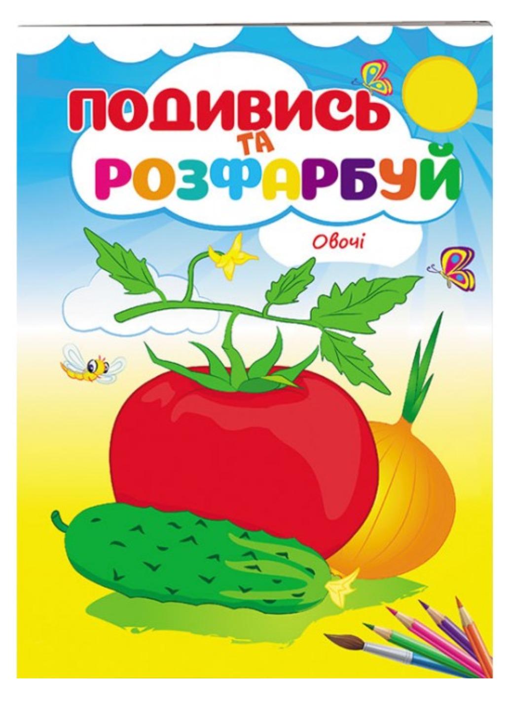 Розмальовка "Овочі Подивись та розфарбуй"