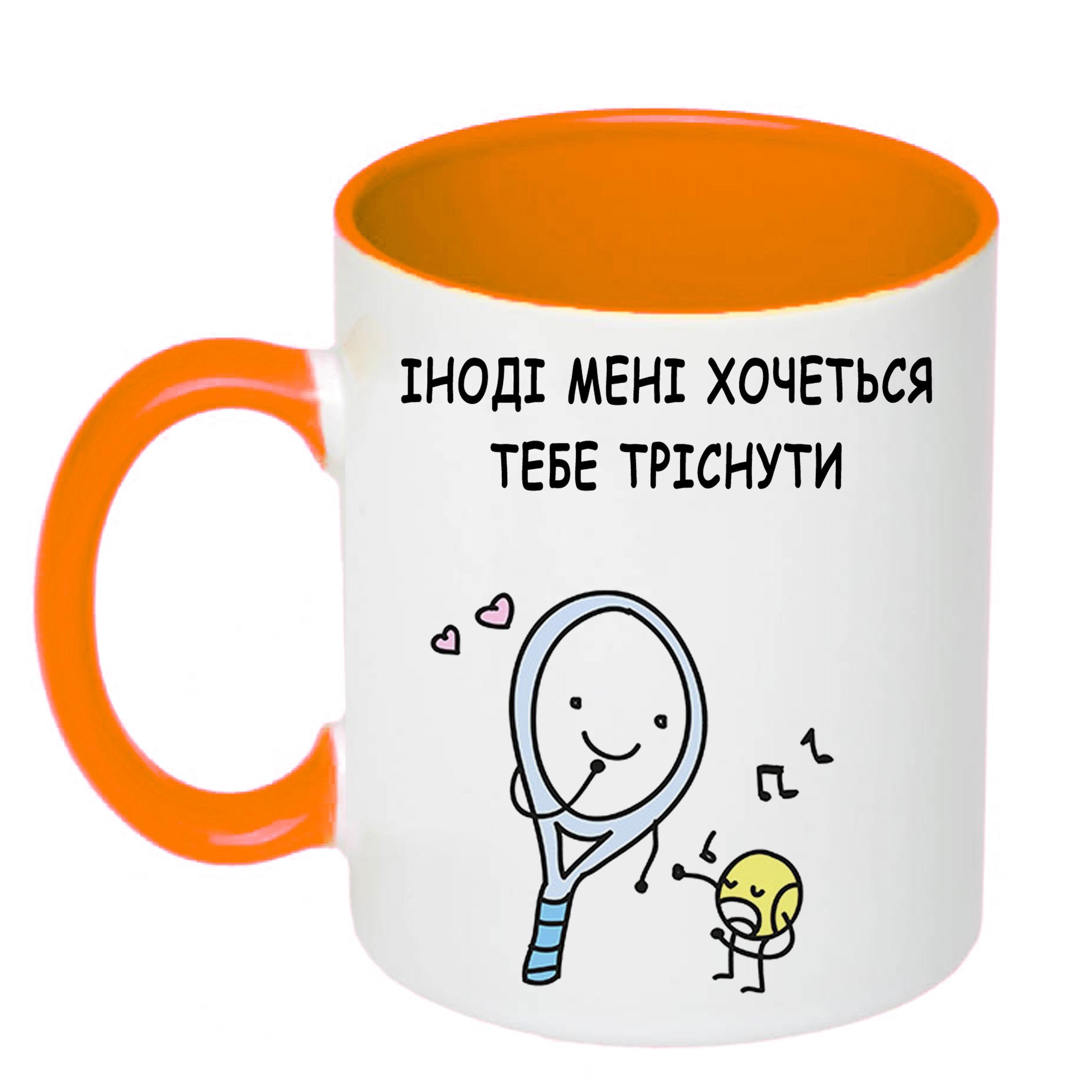 Чашка з друком "Іноді мені хочеться тебе тріснути" 330 мл Помаранчевий (22100) - фото 1 Чашка з друком "Іноді мені хочеться тебе тріснути" 330 мл Помаранчевий (22100) - фото 1