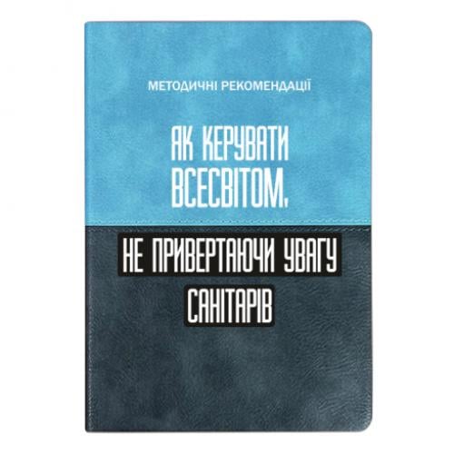 Блокнот двухцветный "Как управлять Вселенной не привлекая внимание санитаров" в линию 112 листов Голубо-серый (17523655-70-201453) Блокнот двухцветный "Как управлять Вселенной не привлекая внимание санитаров" в линию 112 листов Голубо-серый (17523655-70-201453)