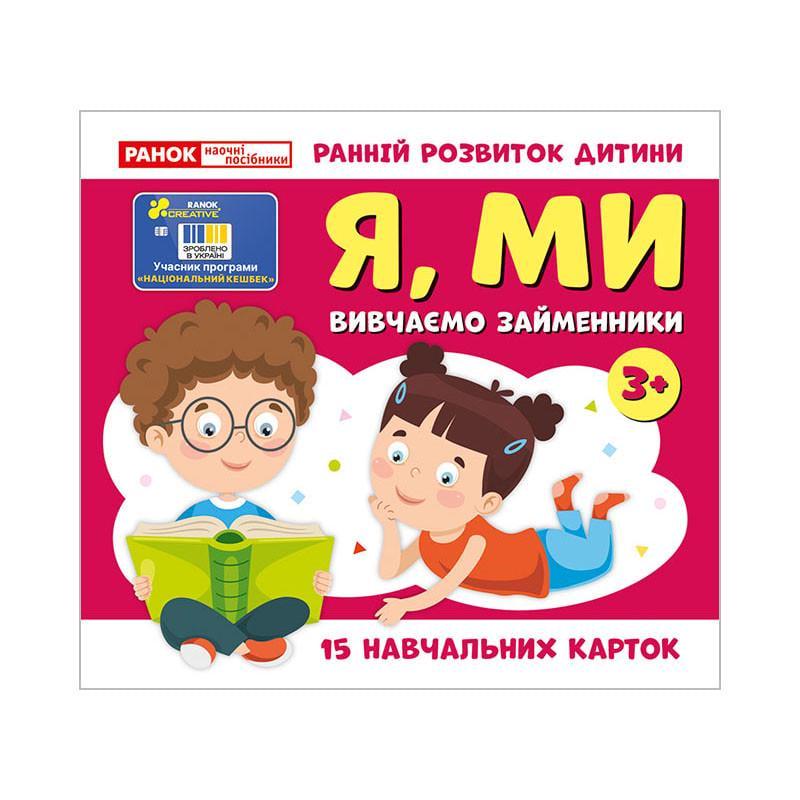 Навчальні картки "Вивчаємо займенники Я, МИ" 15 карток (10109166)