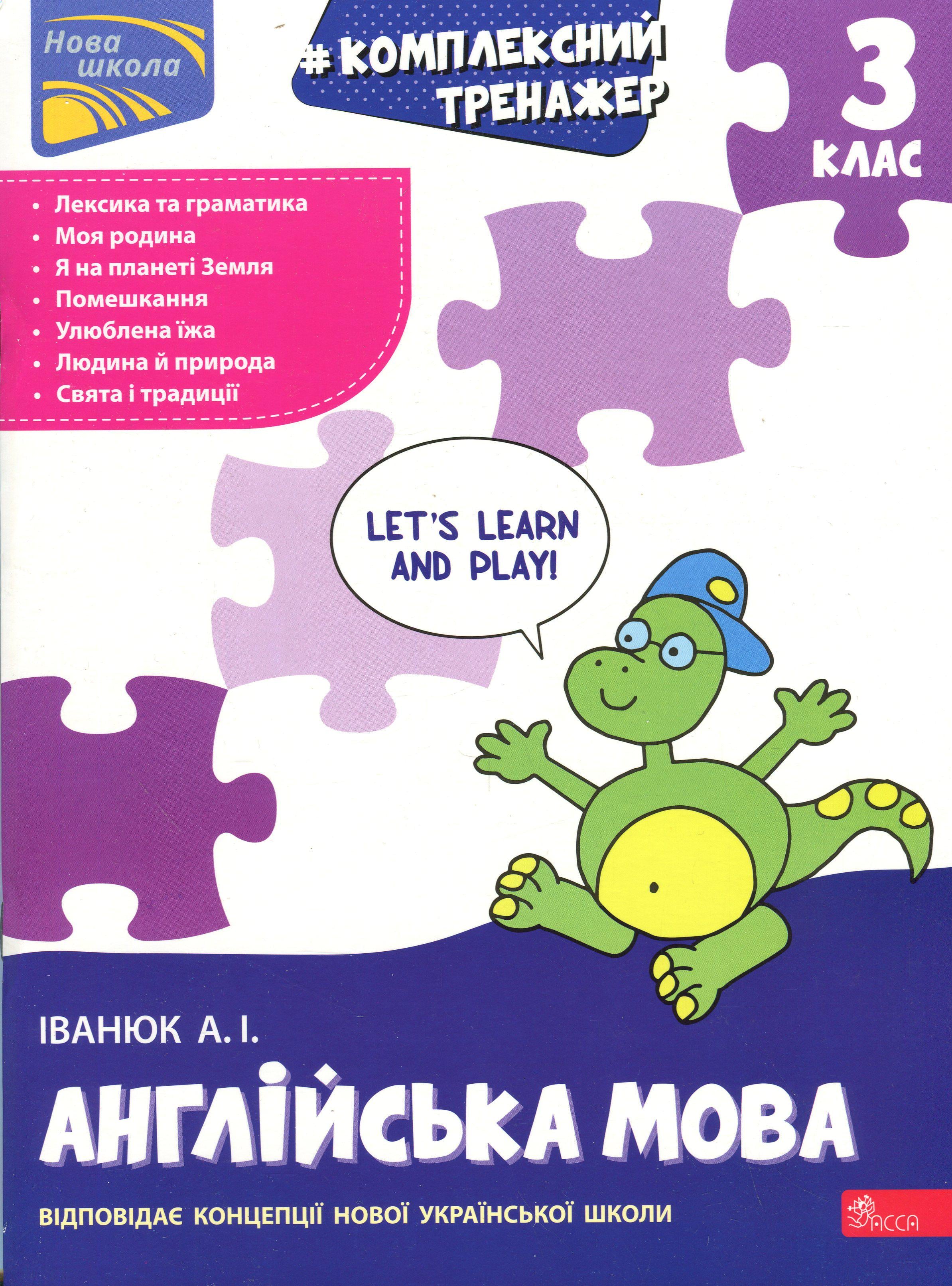 Книга Антон Иванюк "Комплексный тренажер. Английский язык. 3 класс"