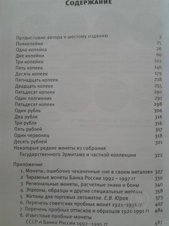 Книга МОНЕТЫ СТРАНЫ СОВЕТОВ 1921-1991 гг. 6 изд. Федорин А.И. 2015 г Репринт ( hub_fvbq46731 ) - фото 9