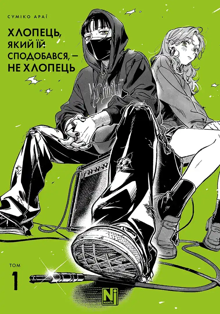 Книга Суміко Араї "Хлопець, який їй сподобався, — не хлопець. Том 1" 9786178516512