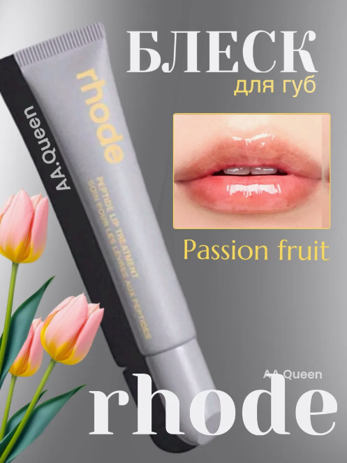 ᐉ Бальзам для губ пептидный Rhode Peptide Lip Passionfruit Jelly