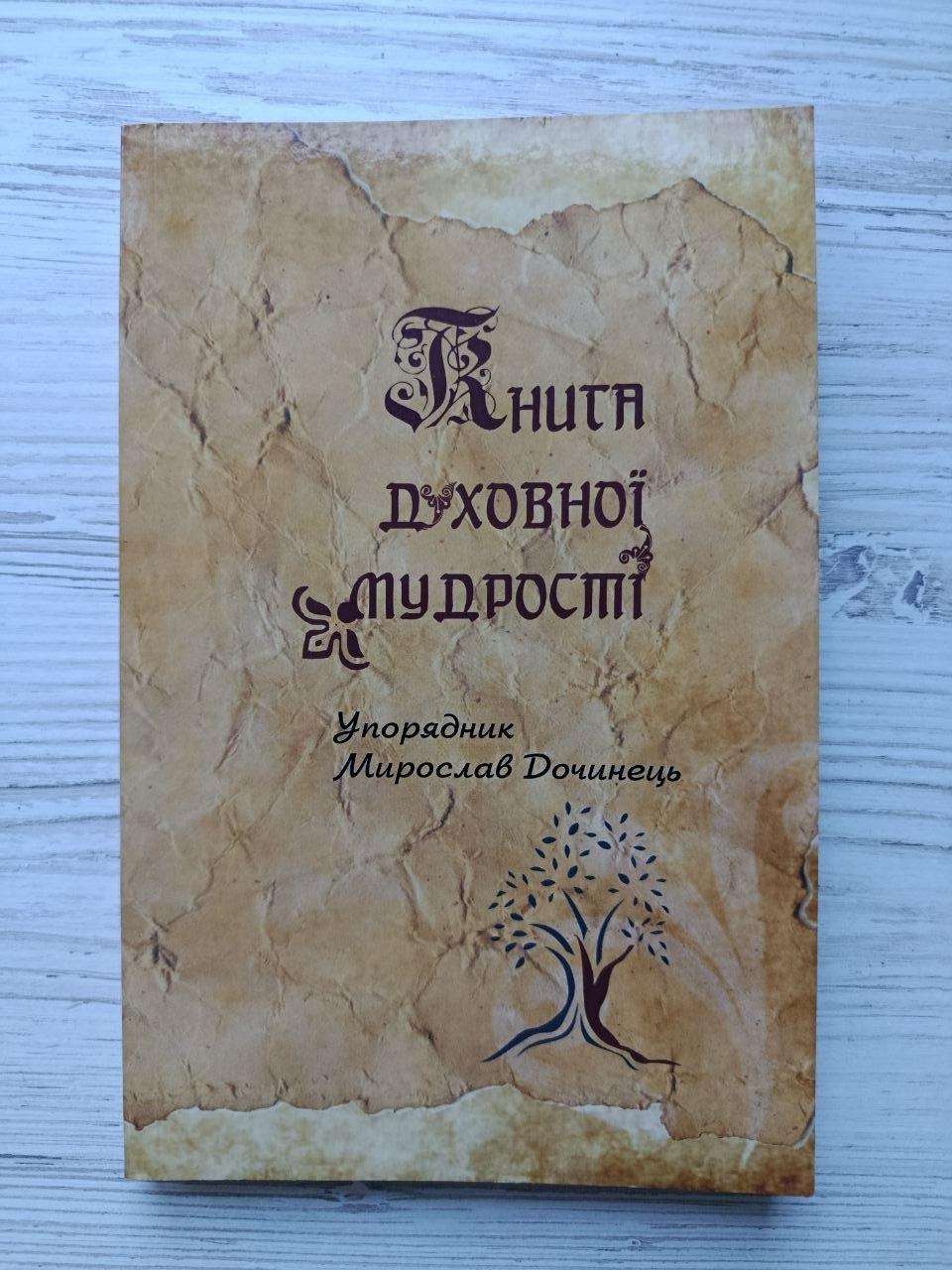 Книга Мирослав Дочинець "Книга духовної мудрості"