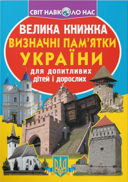 Книга Олег Завязкин "Большая книга. Достопримечательности Украины" 9786177277063