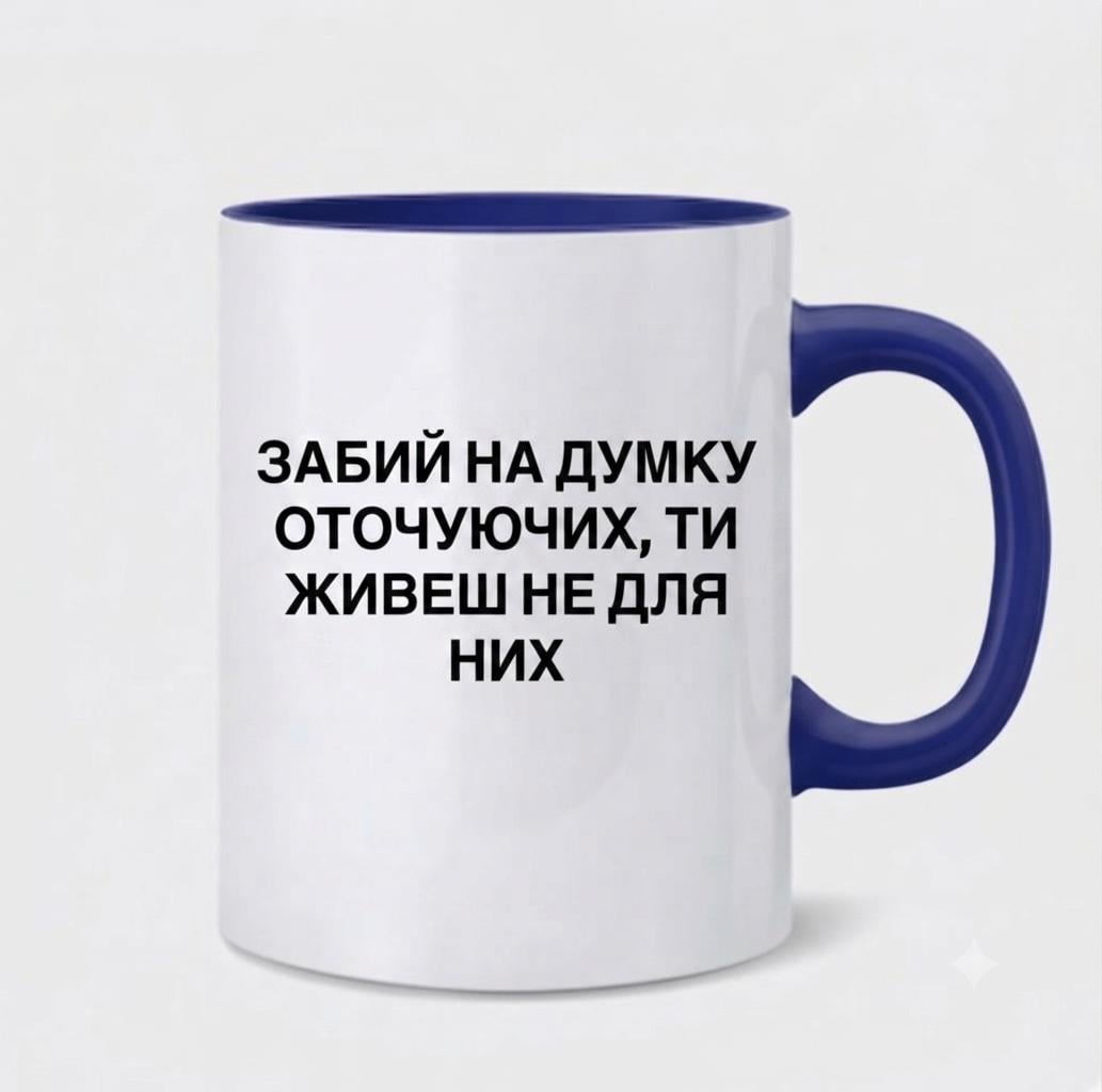 Чашка керамическая с мотивационной надписью "Забий на думку оточуючих ти живеш не для них" принт с двух сторон 330 мл