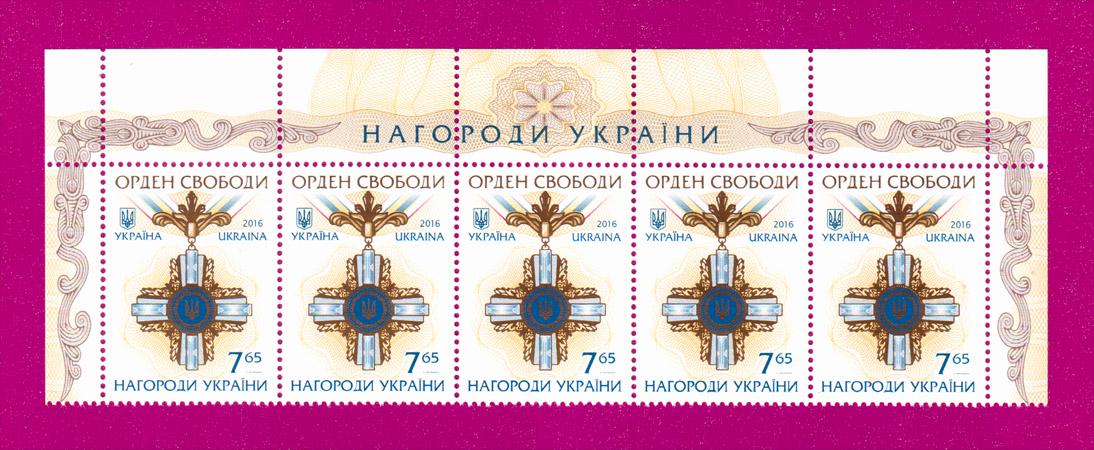Почтовые марки Украины 2016 года верх листа Орден Свободы (201650017)