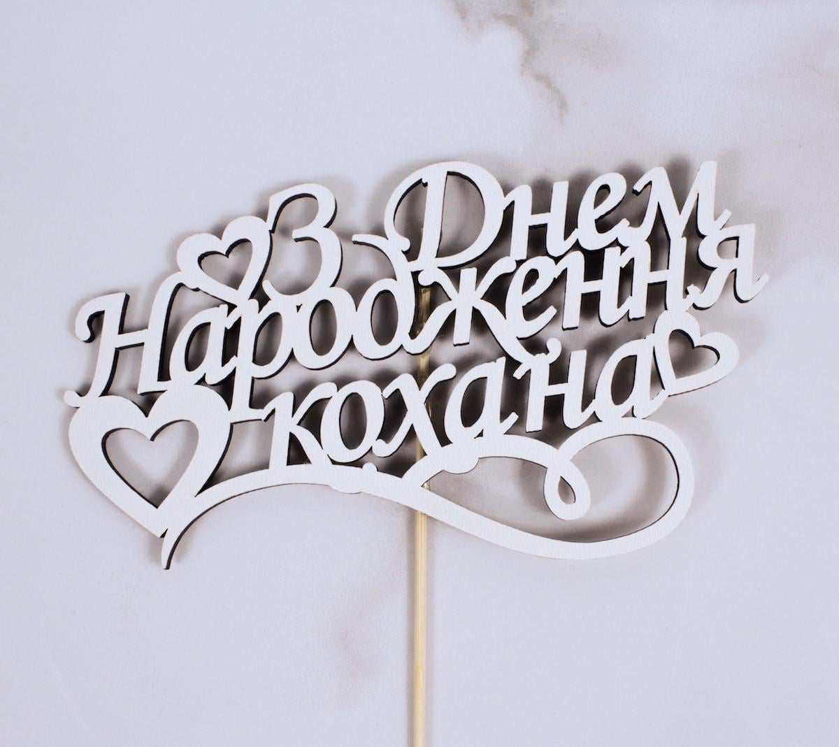 Топпер "З днем народження кохана" 16х9 см (2110)