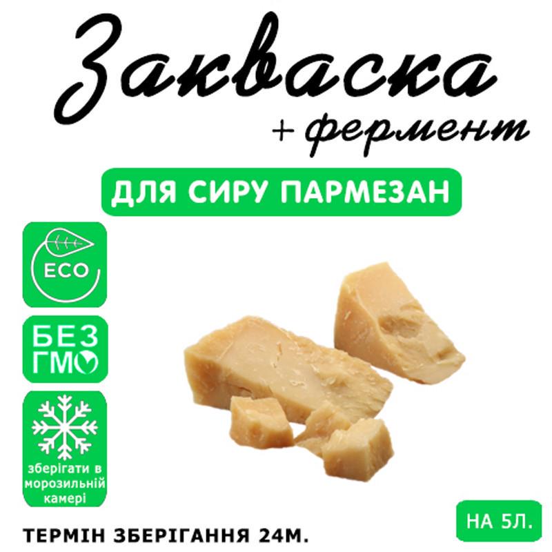 Закваска для сиру Cheese master Пармезан на 5 л молока (1092178849) - фото 3