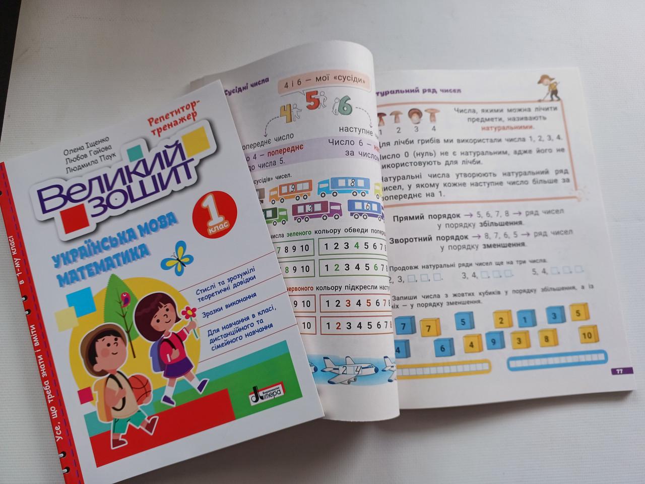 Рабочая тетрадь 1 класс Репетитор тренажер "Великий зошит українська математика" Литера - фото 7 Рабочая тетрадь 1 класс Репетитор тренажер "Великий зошит українська математика" Литера - фото 7