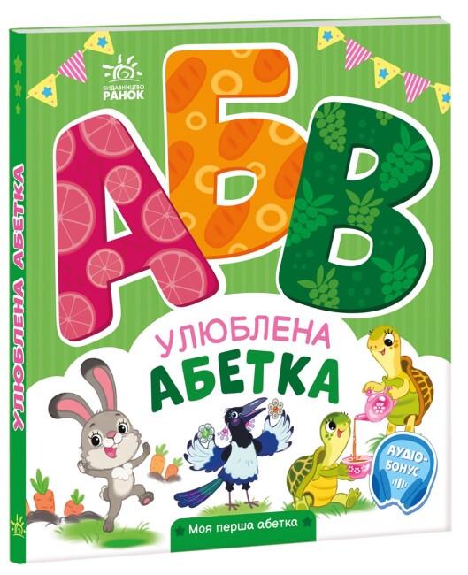Книжка-картонка "Улюблена абетка. Моя перша абетка" Ірина Сонечко (9789667514334)