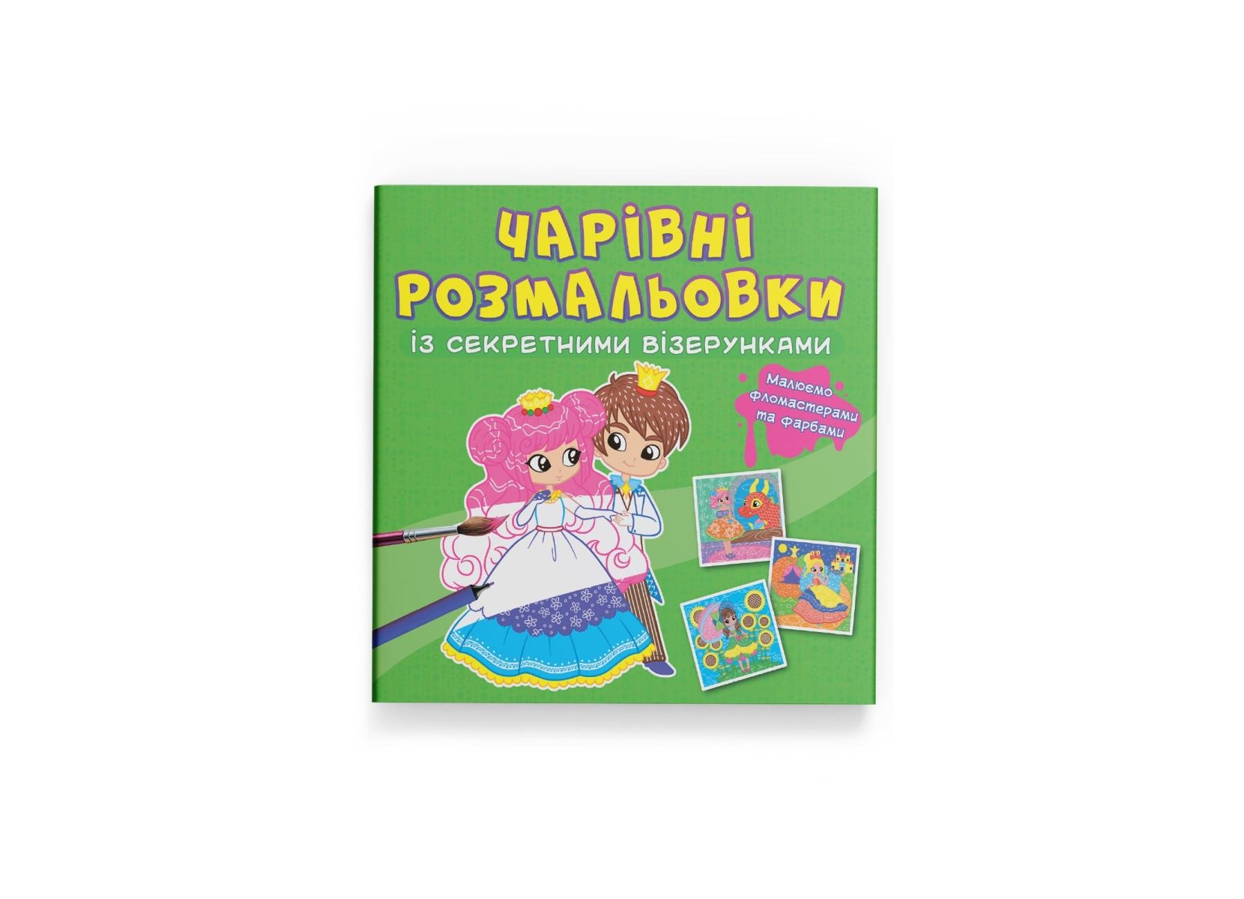 Чарівні розмальовки із секретними візерунками Crystal Book Принцеси F00027795 (9786175470725)