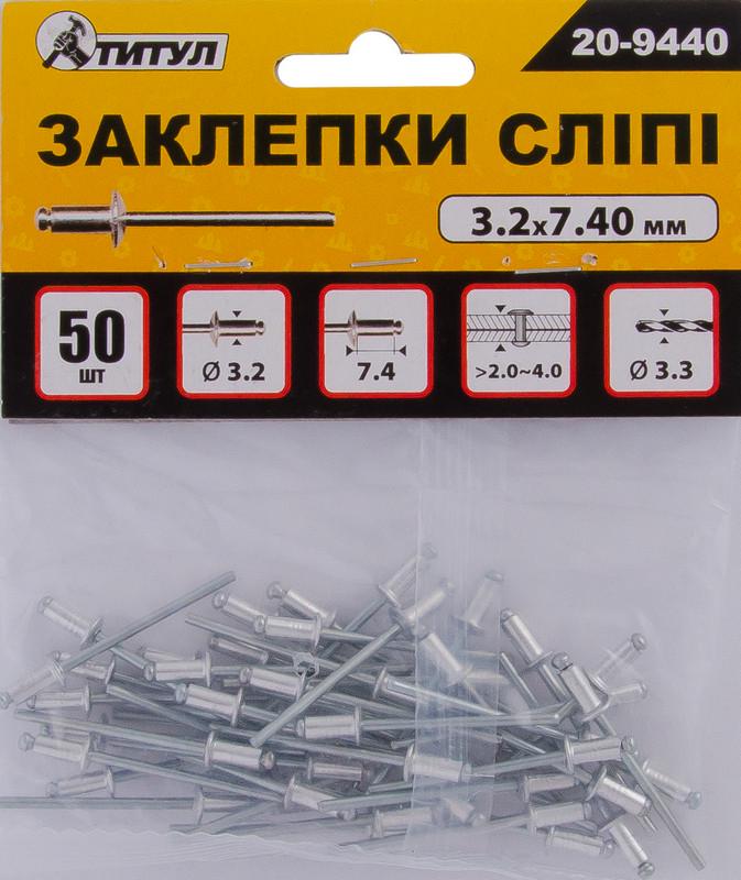 Заклепки слепые алюминиевые MasterTool GM 3,2х7,40 мм 50 шт. (20-9440)