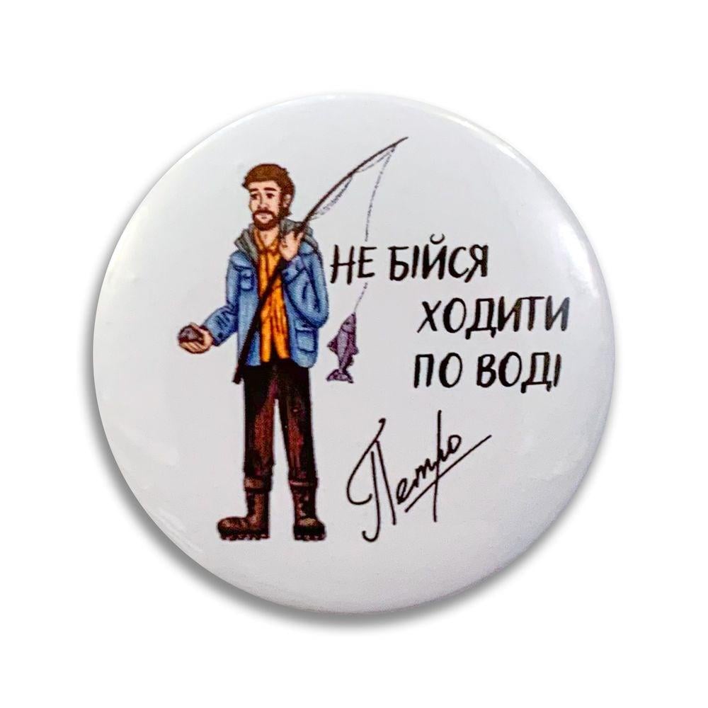 Значок пластиковый "Не бійся ходити по воді Петро" (мхузн0008у)