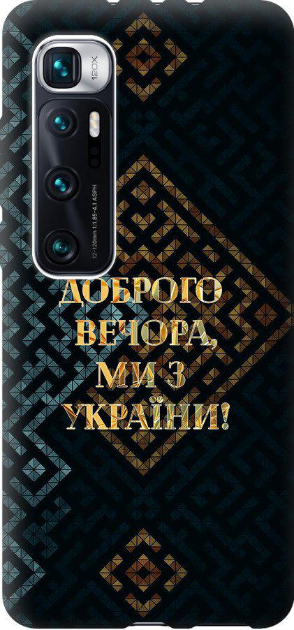 Чехол на Xiaomi Mi 10 Ultra Мы из Украины v3 (5250u-2064-42517)