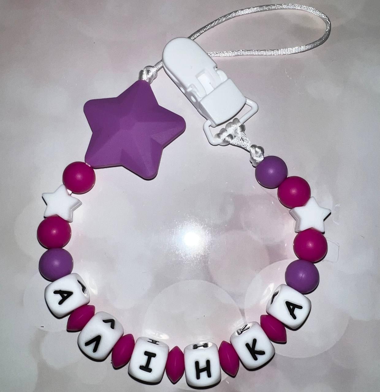 Тримач для пустушки іменний силіконовий Зірочка 60 Фіолетовий (2476698683)