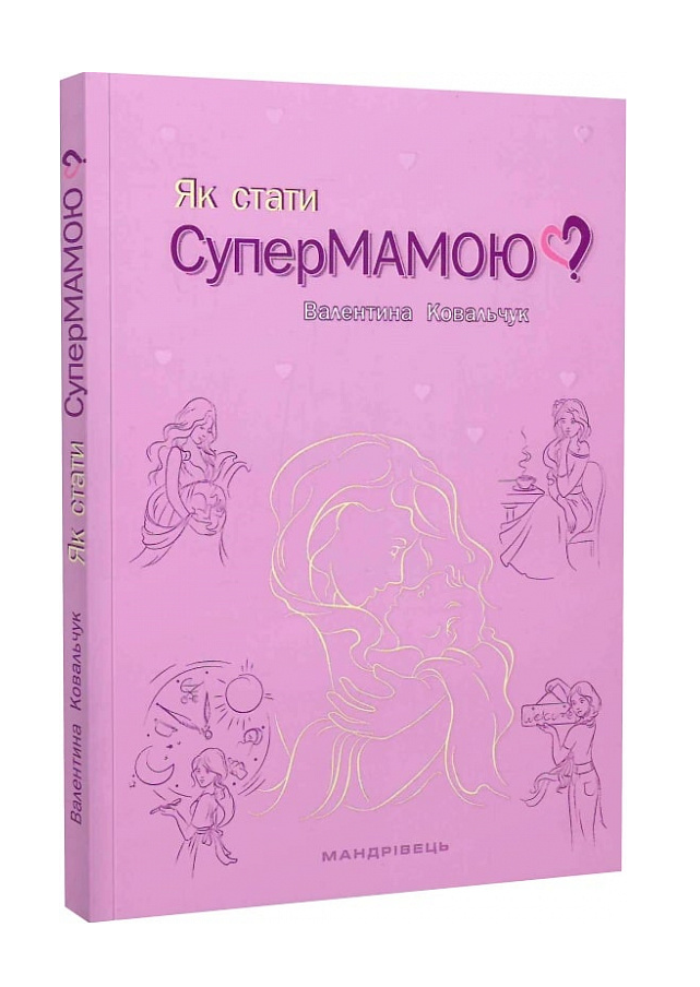 Книга Валентина Ковальчук "Як стати супермамою?"