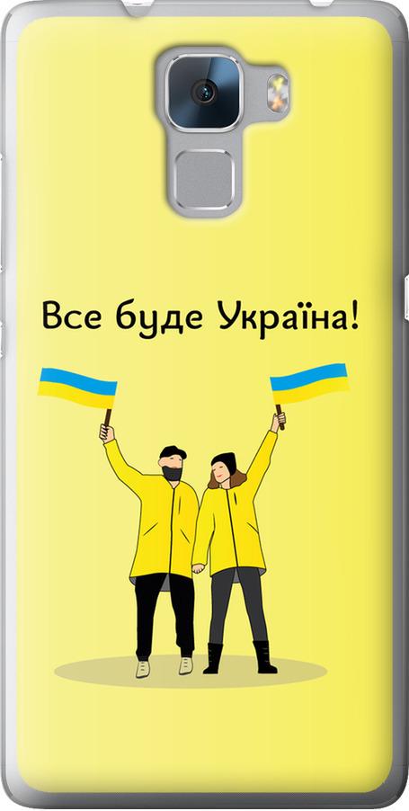 Чехол на Huawei Honor 7 Все будет Украина (5235u-138-42517) Чехол на Huawei Honor 7 Все будет Украина (5235u-138-42517)