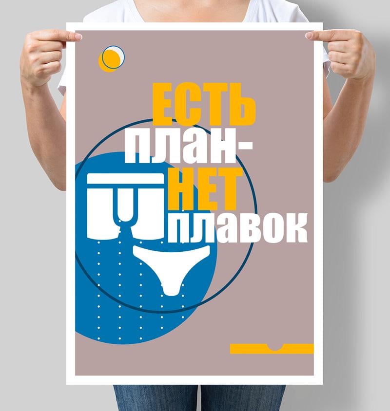 Постер мотивуючий "Есть план - нет плавок" 42х60 см (М128)