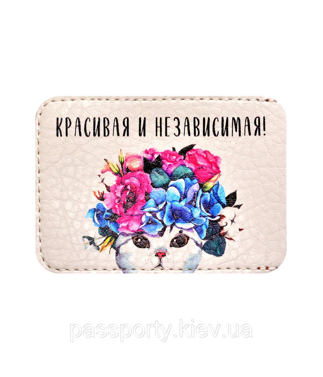 Обложка для ID паспорта "Красивая и независимая" (E-05)