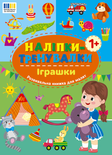 Книга "Наклейки-тренировки. Игрушки" 9786175443859