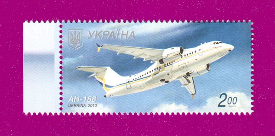 Почтовая марка Украины 2013 Самолет АН-158 (201330024) Почтовая марка Украины 2013 Самолет АН-158 (201330024)