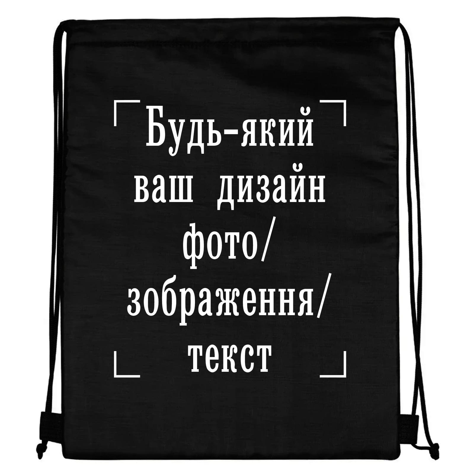 Рюкзак с печатью "Будь-який ваш дизайн, фото, зображення, текст" (29532)