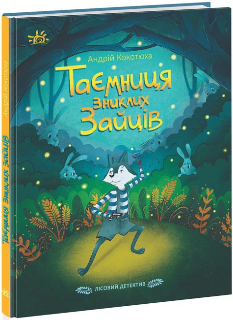 Книга "Лісовий детектив. Таємниця зниклих зайців. Серія Детективи звідусіль" Андрій Кокотюха (1742601091)