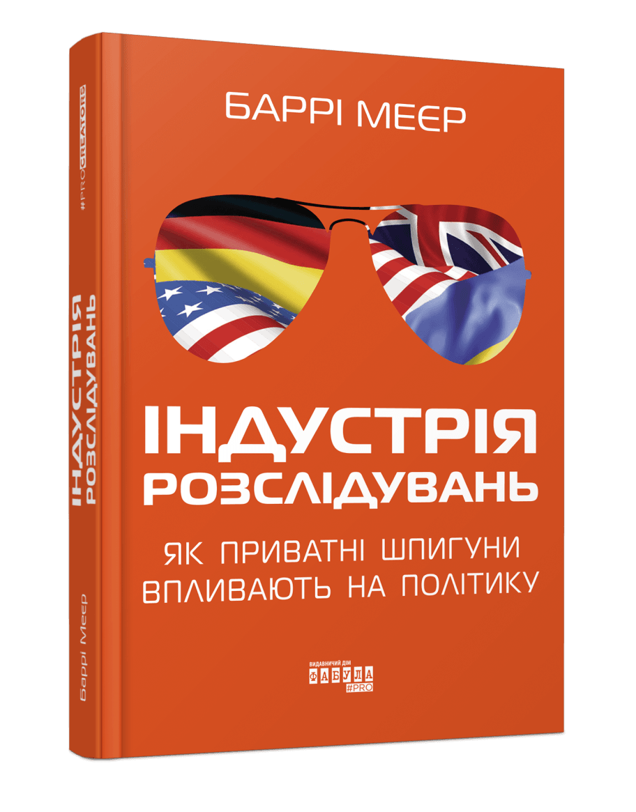 Книга Барри Мейер "Индустрия расследований: как частные шпионы влияют на политику"