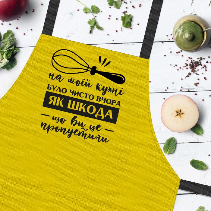 Фартук с надписью "На цій кухні було чисто вчора Як шкода, що ви це пропустили" 75х51 см (FRT_19N027) - фото 2 Фартук с надписью "На цій кухні було чисто вчора Як шкода, що ви це пропустили" 75х51 см (FRT_19N027) - фото 2